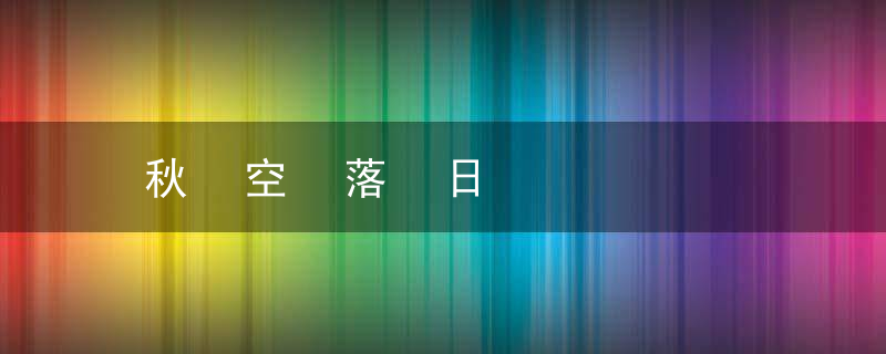 秋 空 落 日